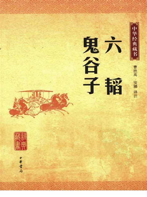 鬼谷子 pdf|鬼谷子